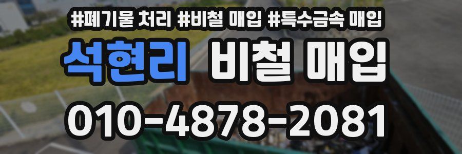 석현리 비철 매입