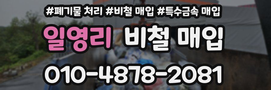 일영리 비철 매입