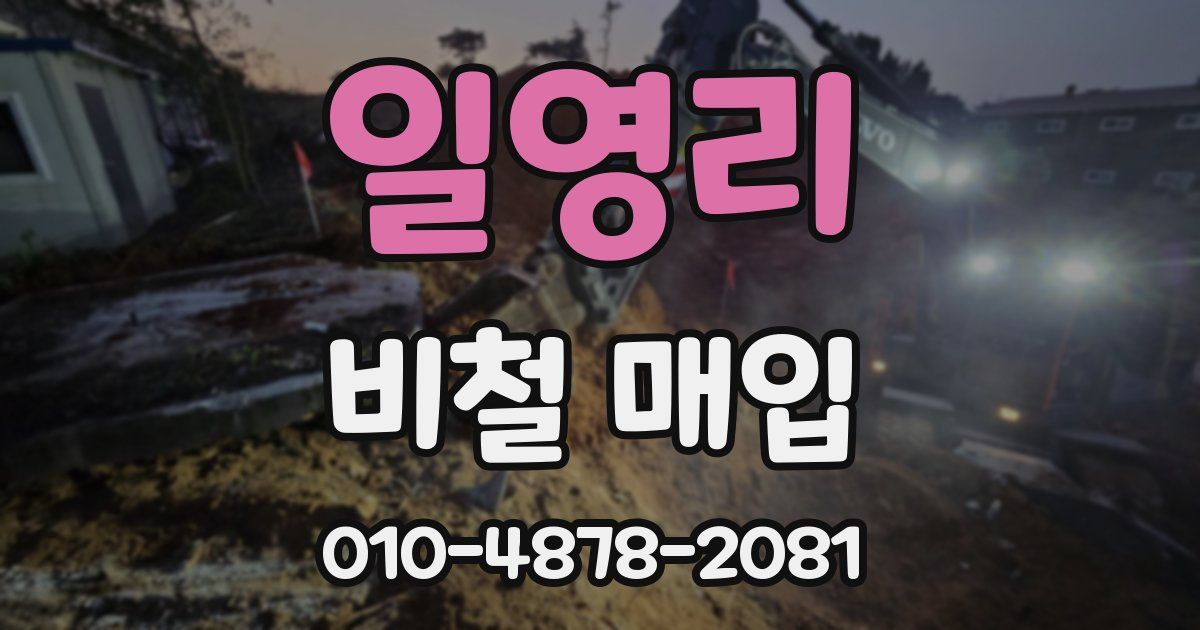 일영리 비철 매입