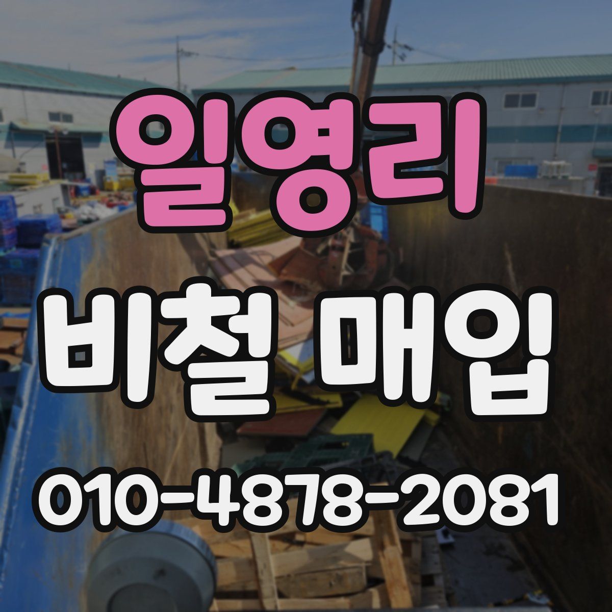 일영리 비철 매입