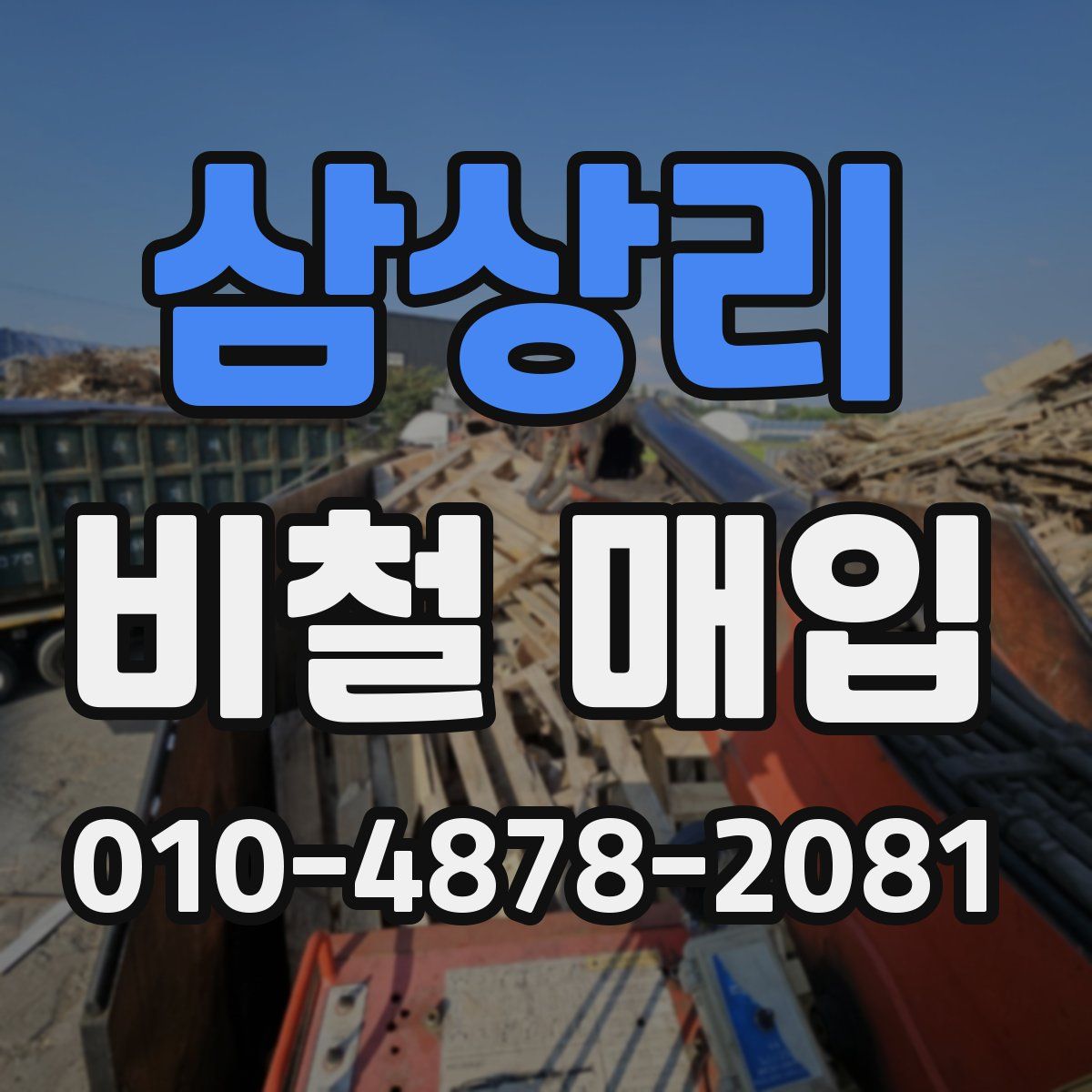 삼상리 비철 매입