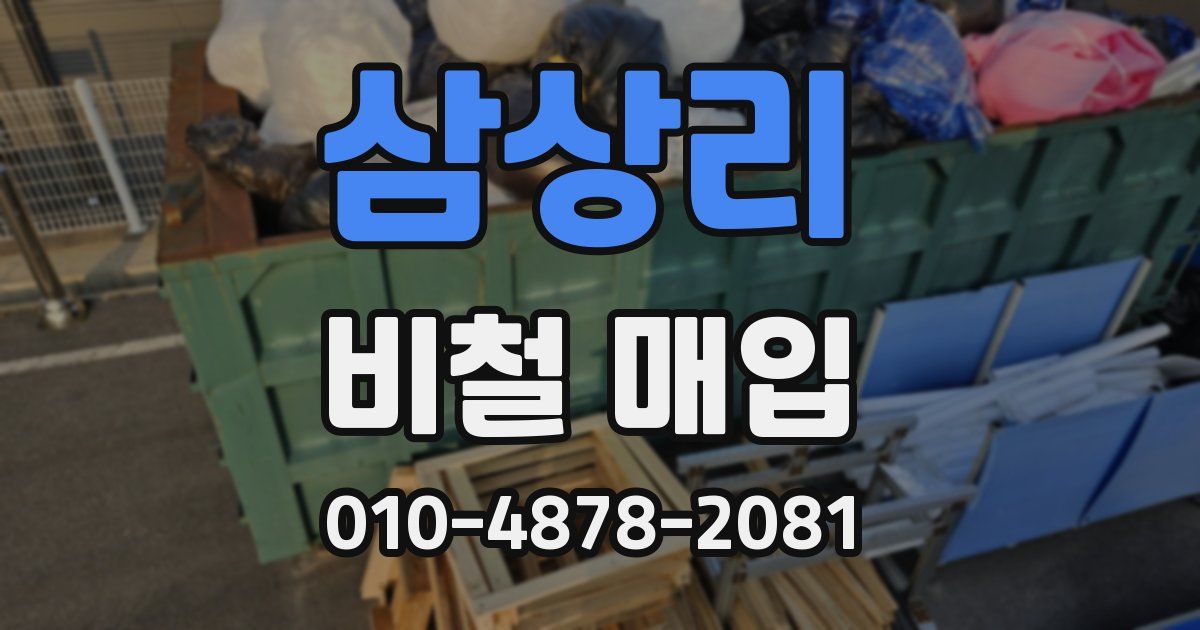 삼상리 비철 매입