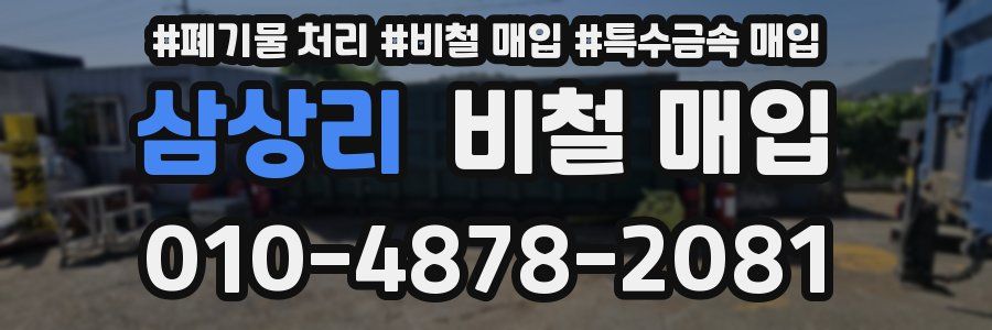 삼상리 비철 매입