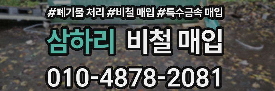 삼하리 비철 매입