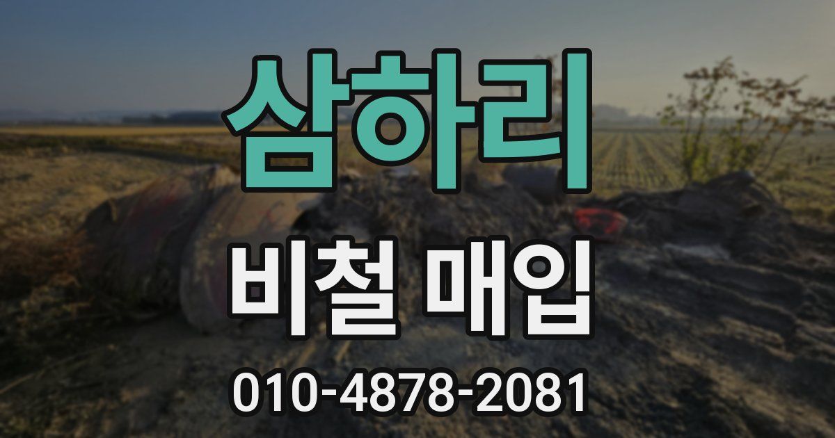 삼하리 비철 매입