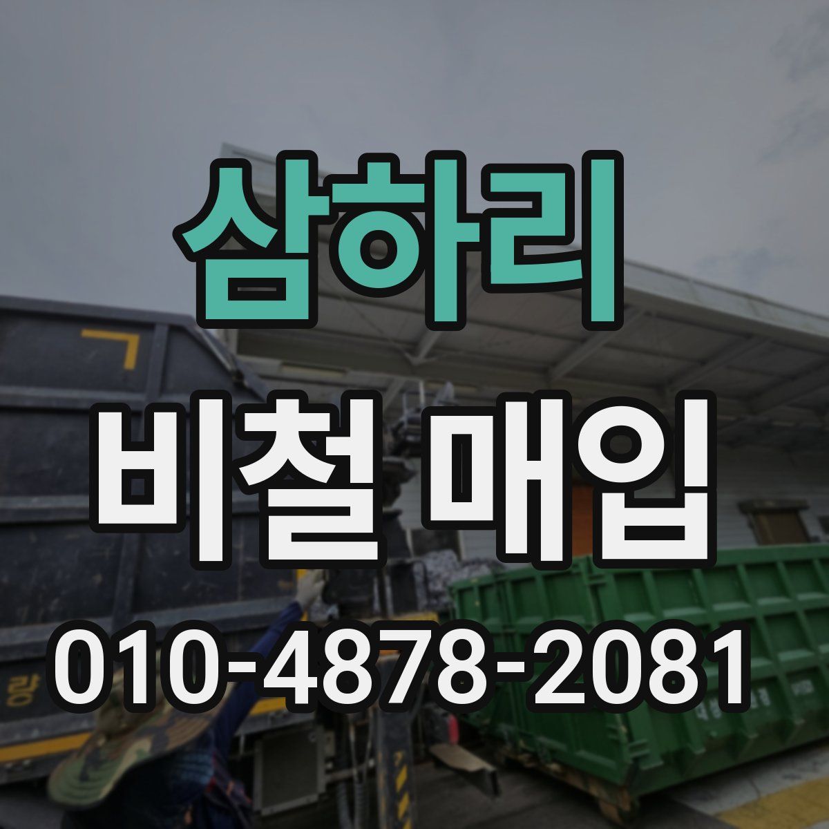삼하리 비철 매입