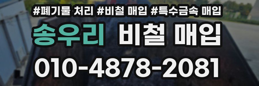 송우리 비철 매입