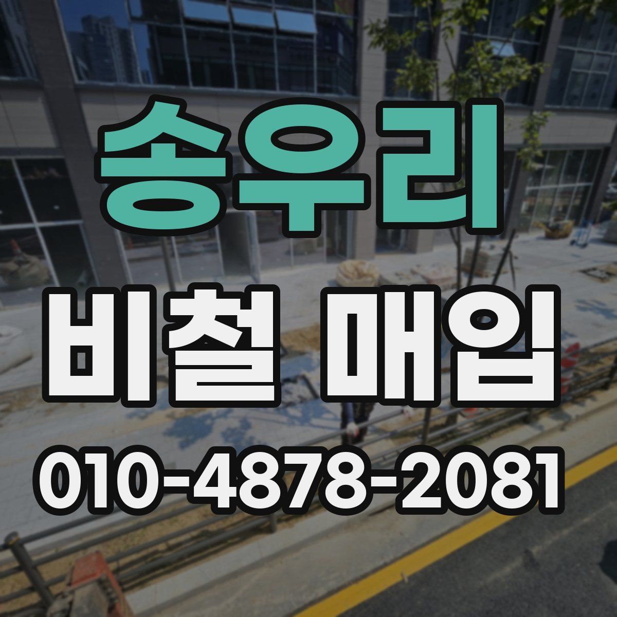 송우리 비철 매입