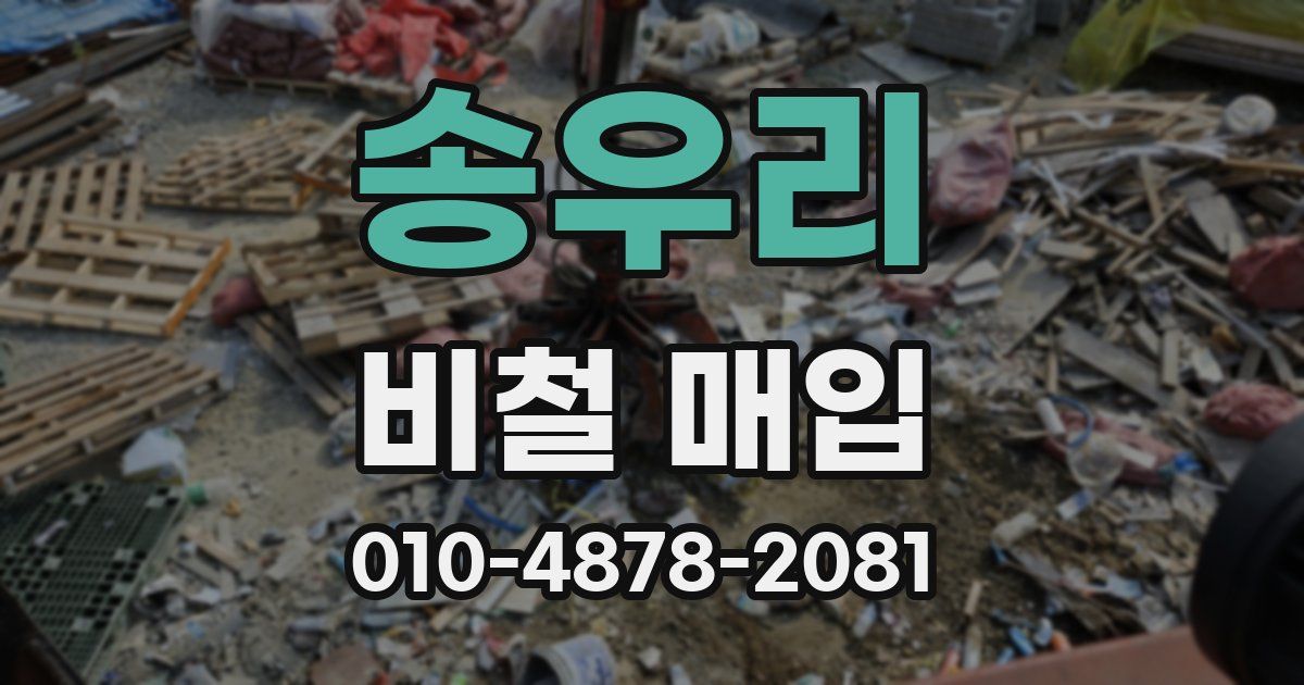 송우리 비철 매입