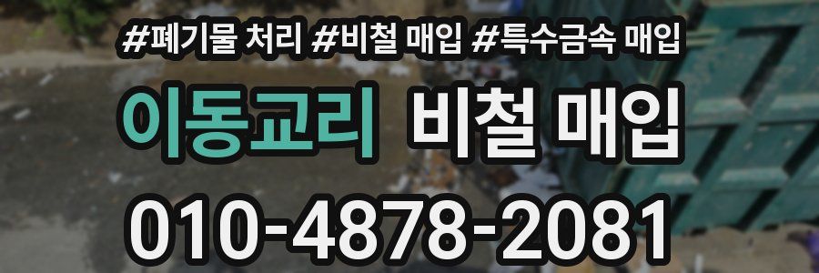 이동교리 비철 매입