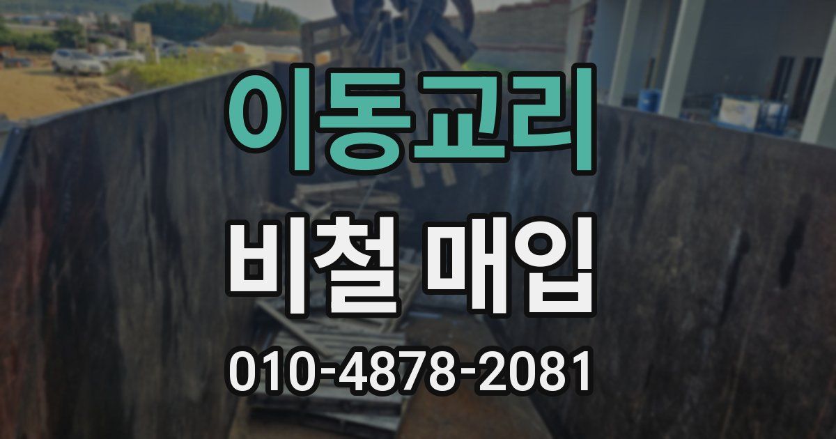 이동교리 비철 매입