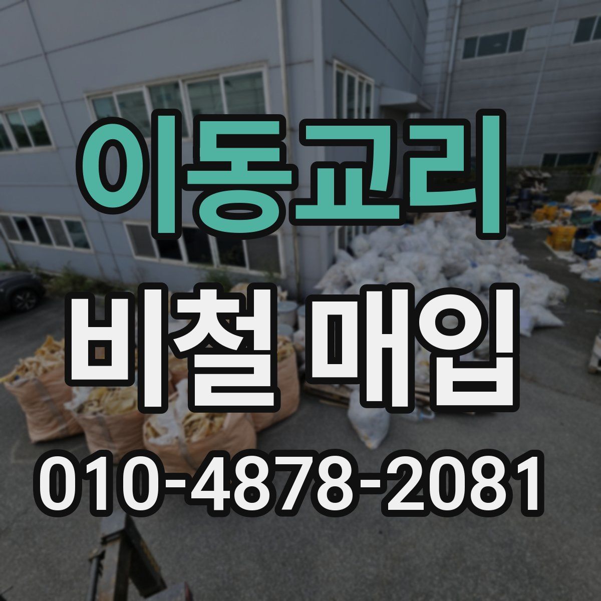 이동교리 비철 매입