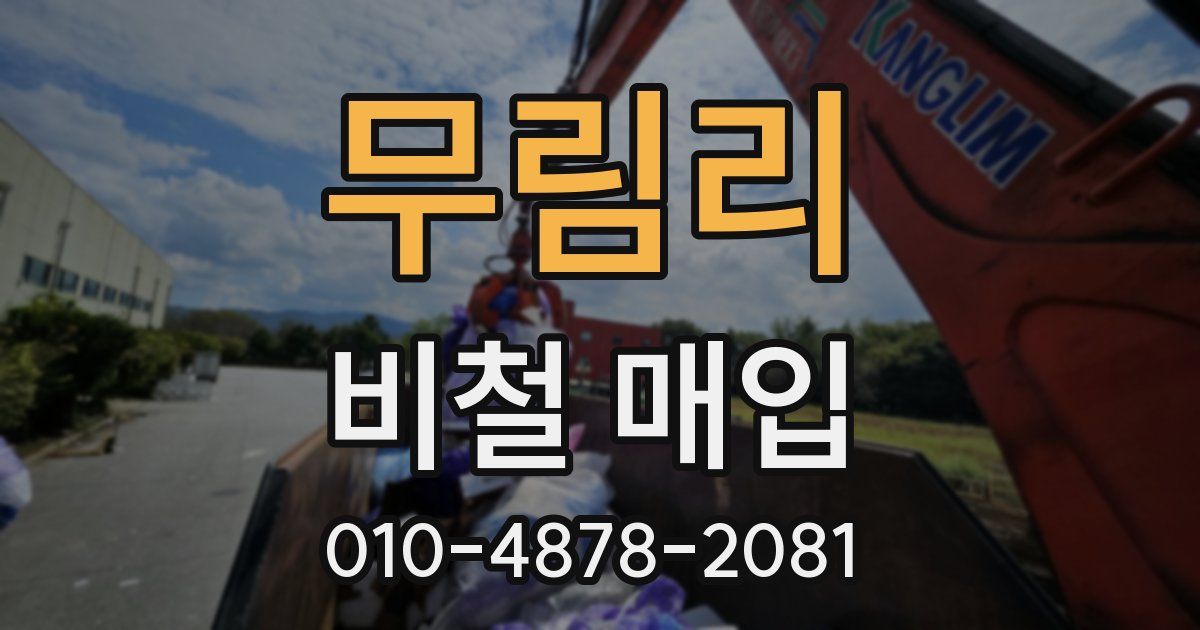 무림리 비철 매입