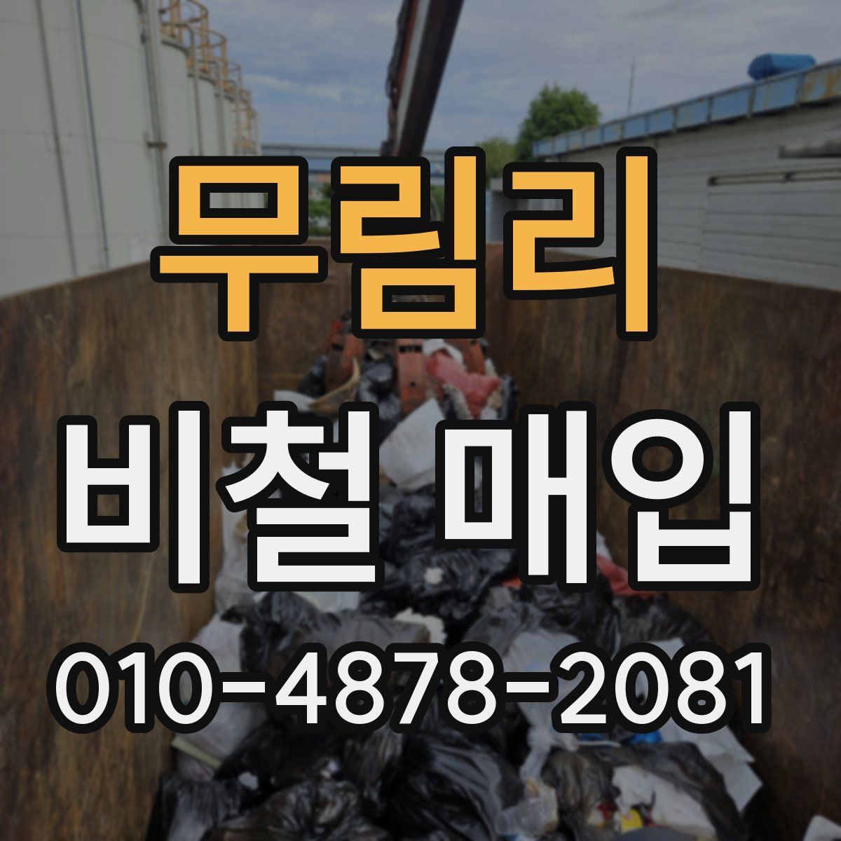 무림리 비철 매입