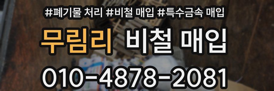 무림리 비철 매입