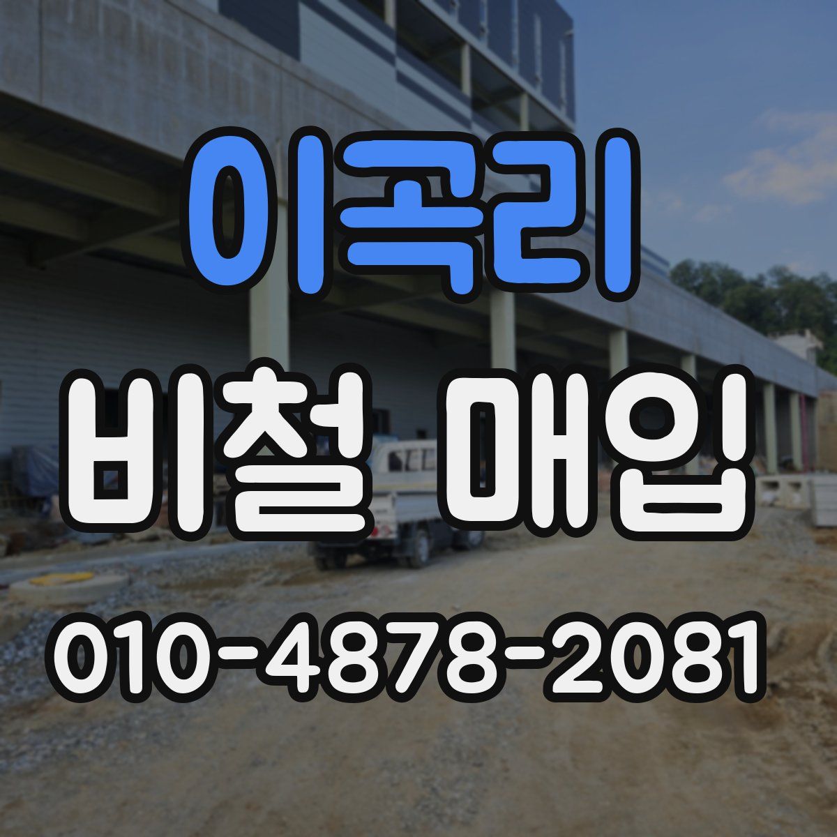 이곡리 비철 매입