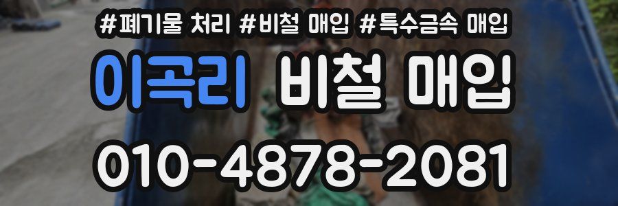 이곡리 비철 매입