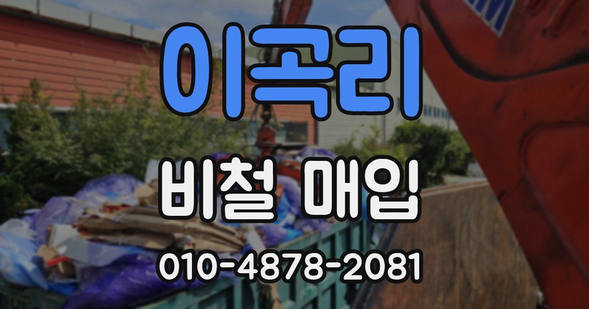 이곡리 비철 매입