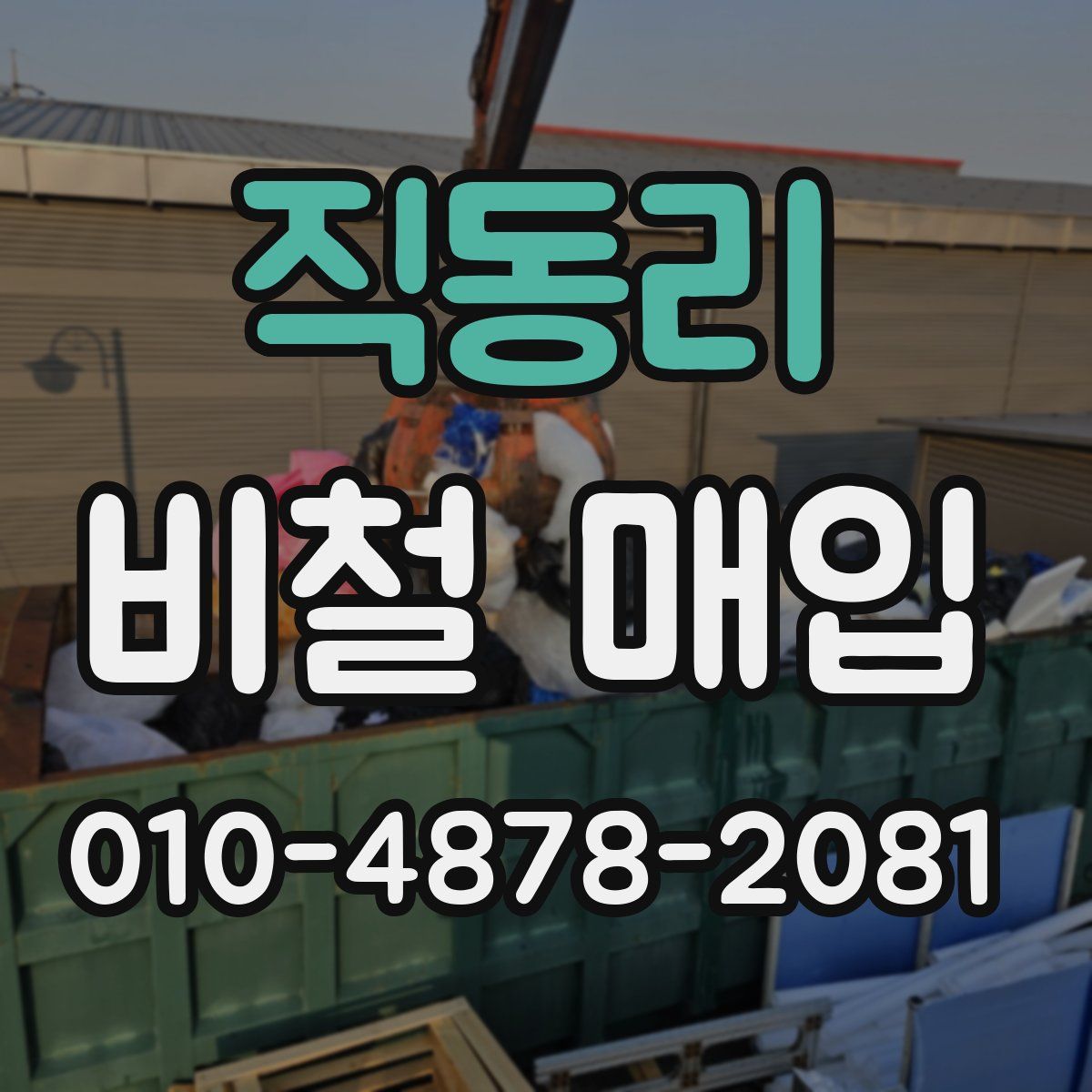 직동리 비철 매입