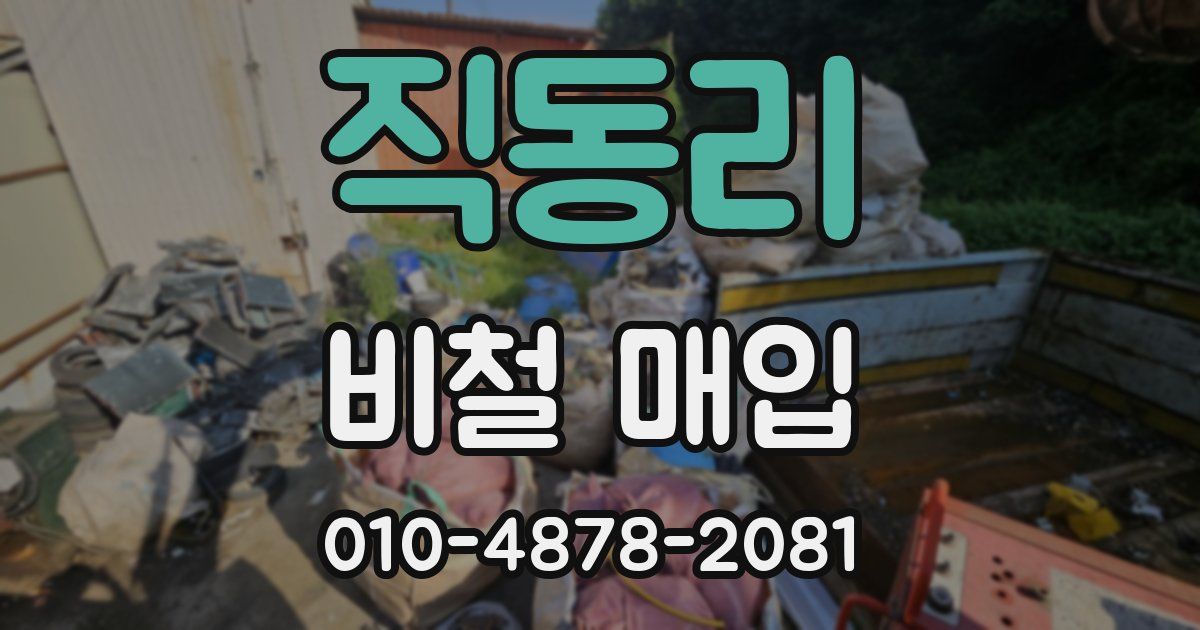 직동리 비철 매입