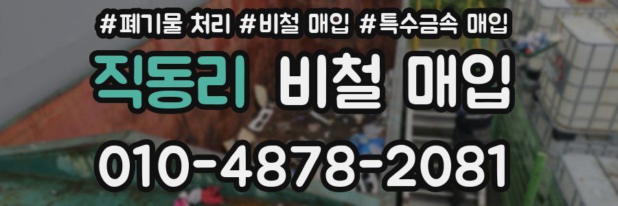 직동리 비철 매입