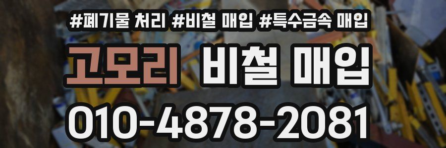 고모리 비철 매입