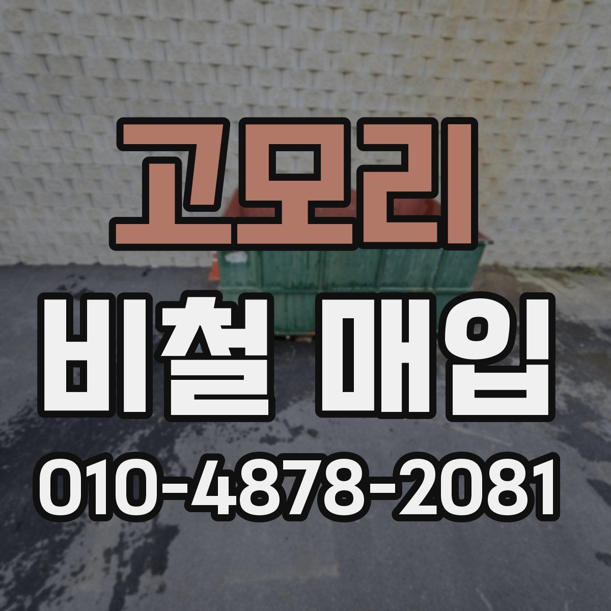 고모리 비철 매입