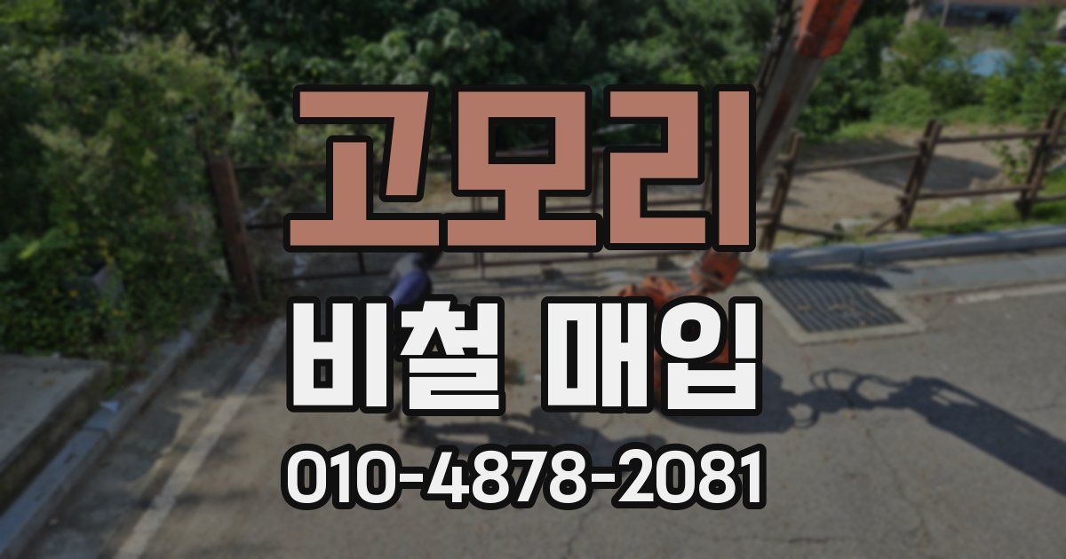 고모리 비철 매입
