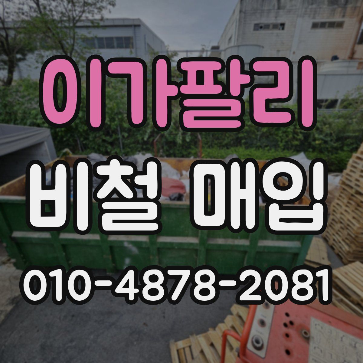 이가팔리 비철 매입