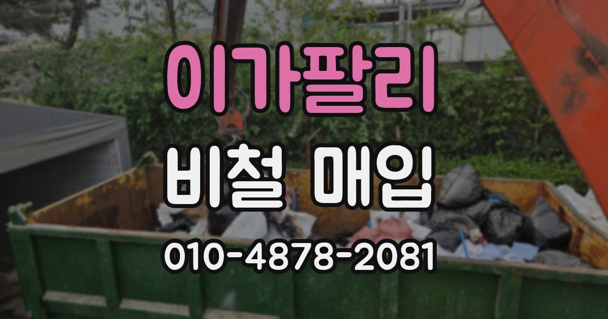 이가팔리 비철 매입