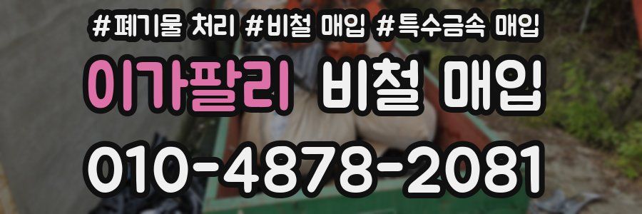 이가팔리 비철 매입