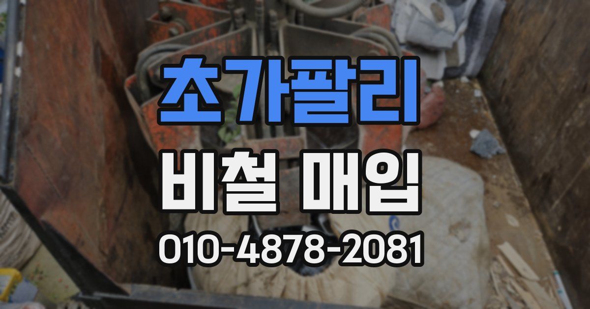 초가팔리 비철 매입