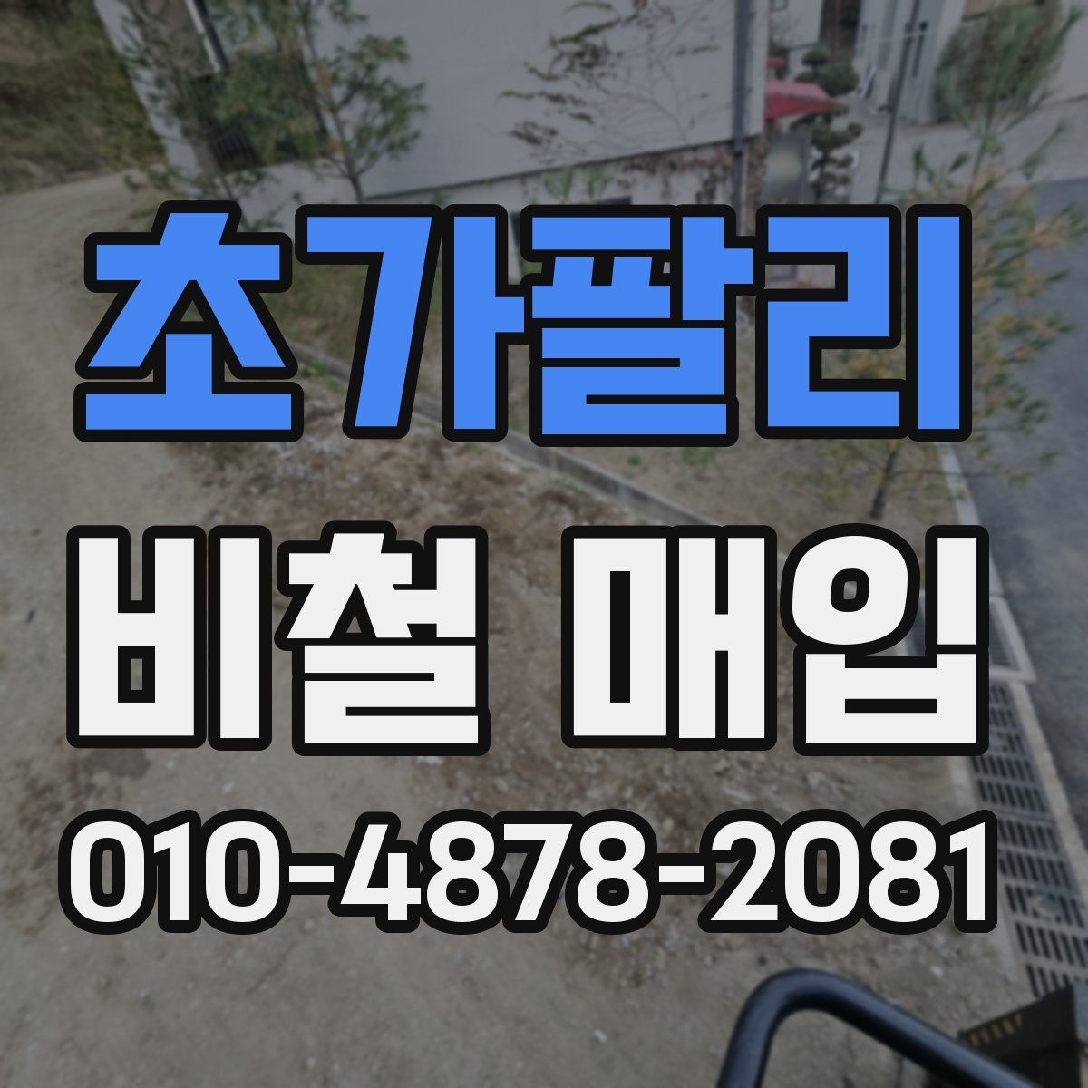 초가팔리 비철 매입