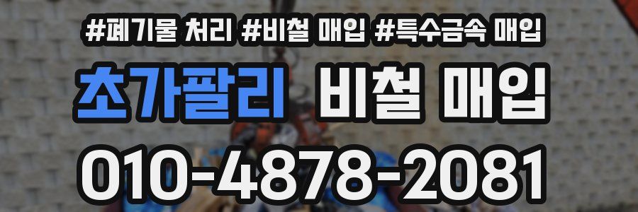 초가팔리 비철 매입
