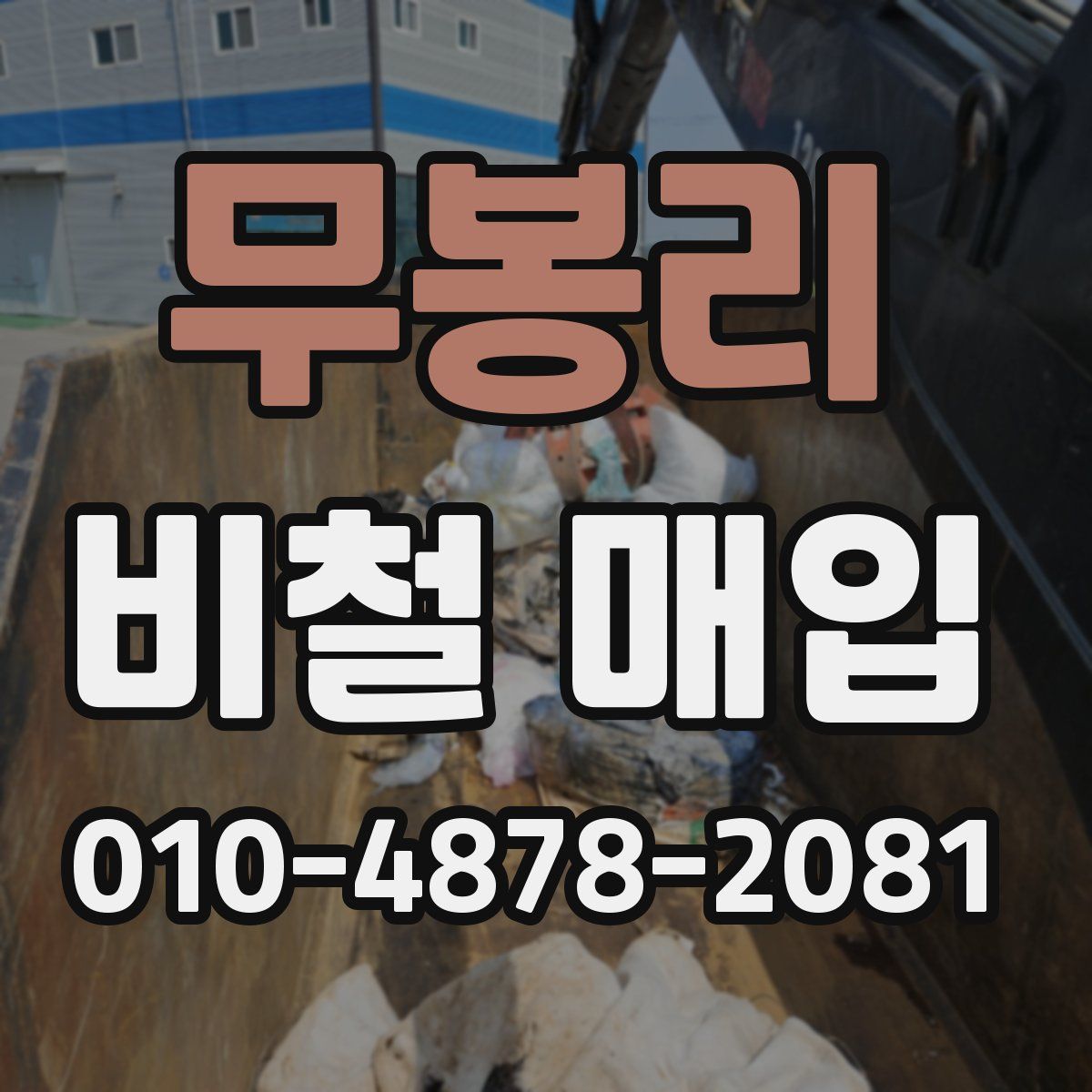 무봉리 비철 매입