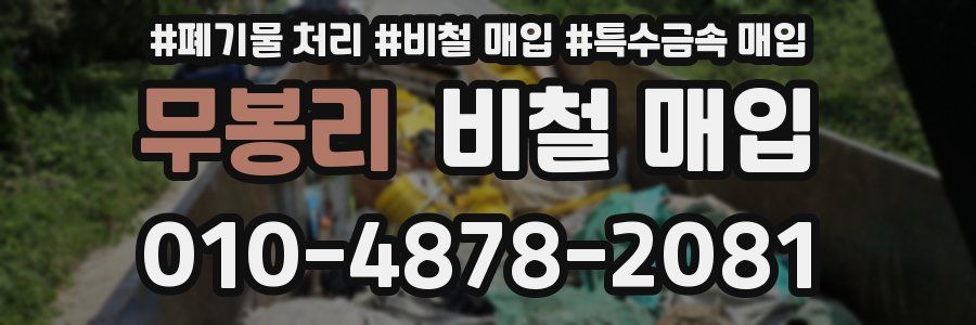 무봉리 비철 매입