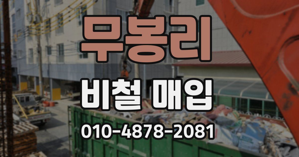 무봉리 비철 매입