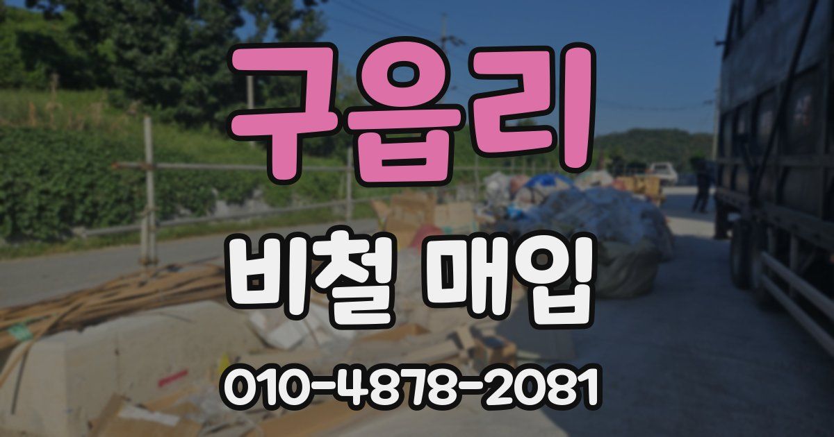 구읍리 비철 매입