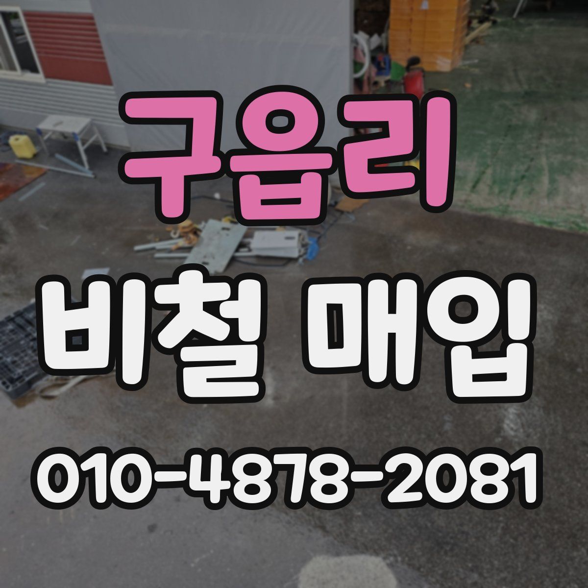 구읍리 비철 매입