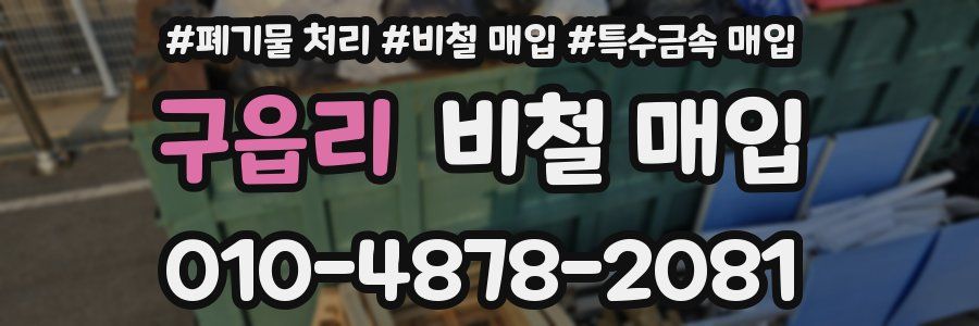 구읍리 비철 매입