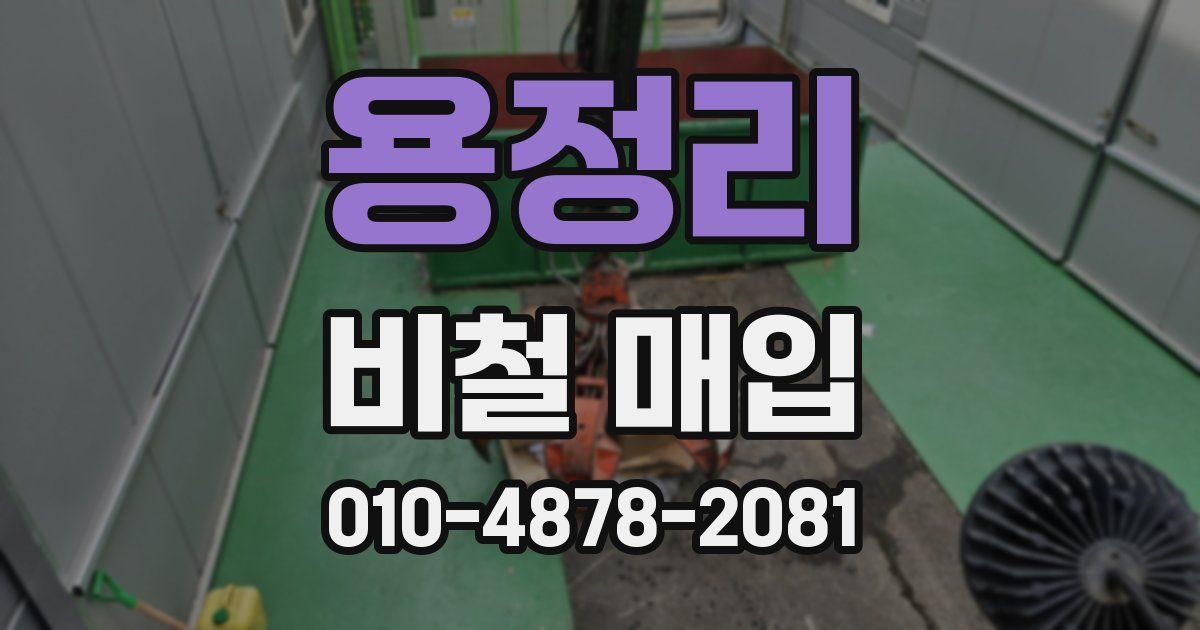 용정리 비철 매입