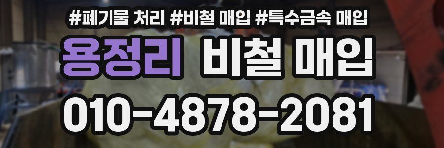 용정리 비철 매입