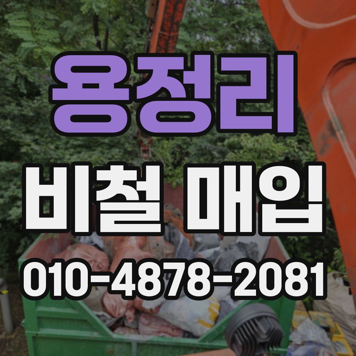 용정리 비철 매입