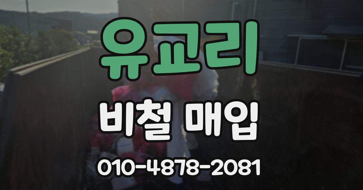 유교리 비철 매입