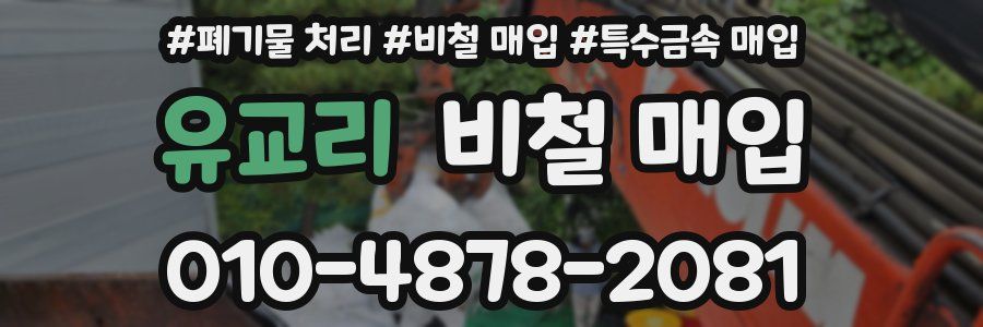 유교리 비철 매입
