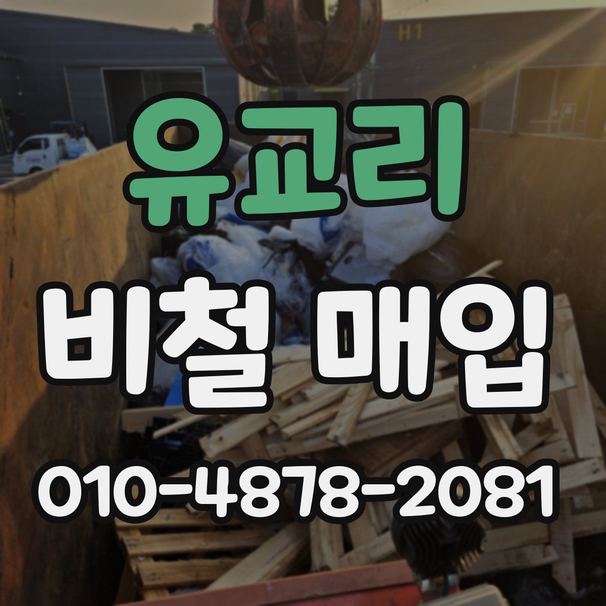 유교리 비철 매입
