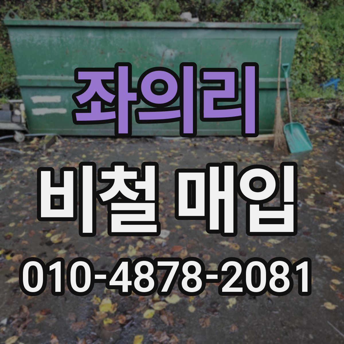 좌의리 비철 매입