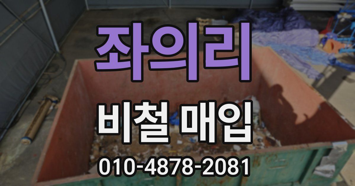 좌의리 비철 매입