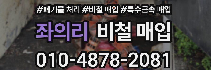 좌의리 비철 매입
