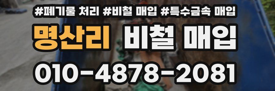 명산리 비철 매입